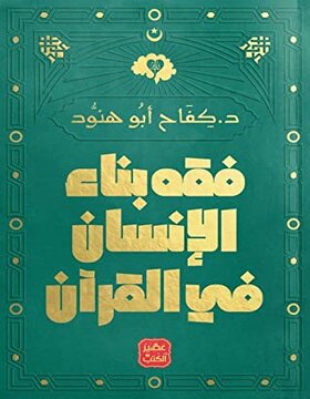فقه بناء الإنسان في القرآن فقه بناء الإنسان في القرآن